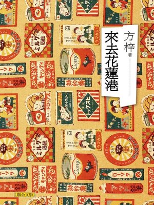 cover image of 來去花蓮港
